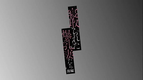 netorareta-bakunyuu-tsuma-tachi-Episode2 hentai